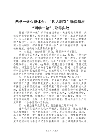 2024年两学一做心得体会：“因人制宜”确保基层“两学一做”,取得实效