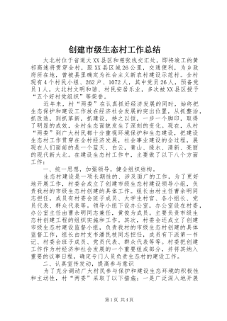 2024年创建市级生态村工作总结