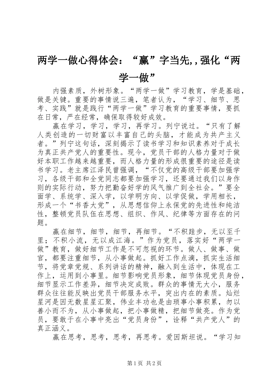 2024年两学一做心得体会：“赢”字当先,,强化“两学一做”_第1页