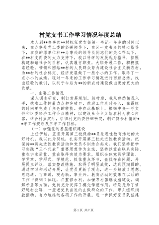 2024年村党支书工作学习情况年度总结