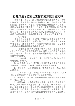 2024年创建市级示范社区工作实施方案文秘文书