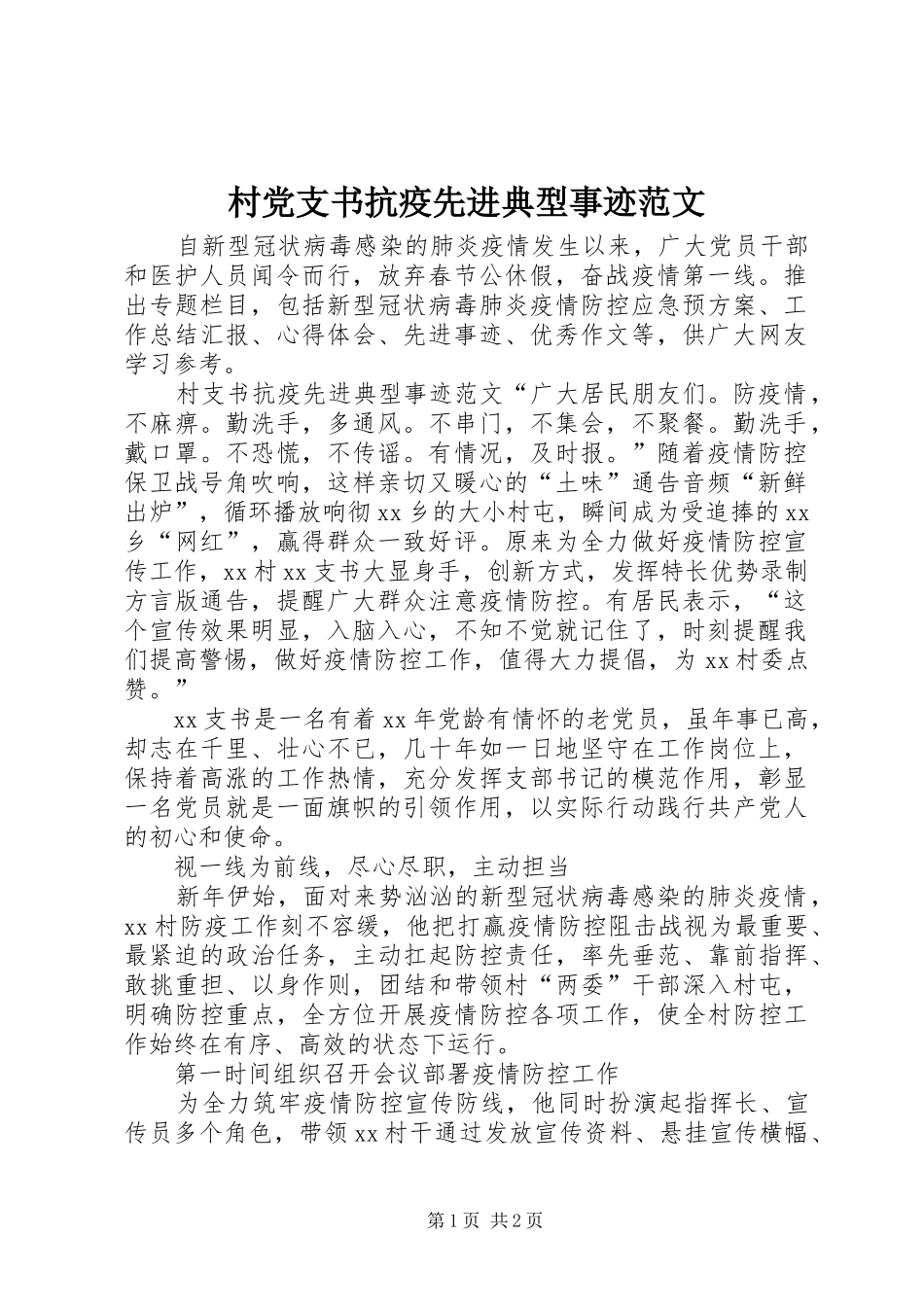 2024年村党支书抗疫先进典型事迹范文_第1页