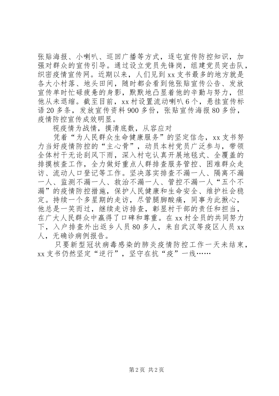2024年村党支书抗疫先进典型事迹范文_第2页