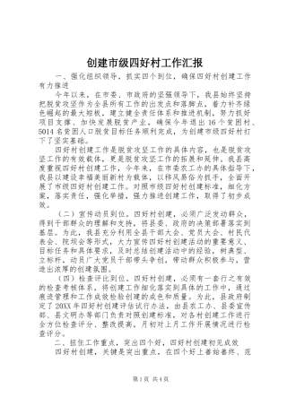 2024年创建市级四好村工作汇报
