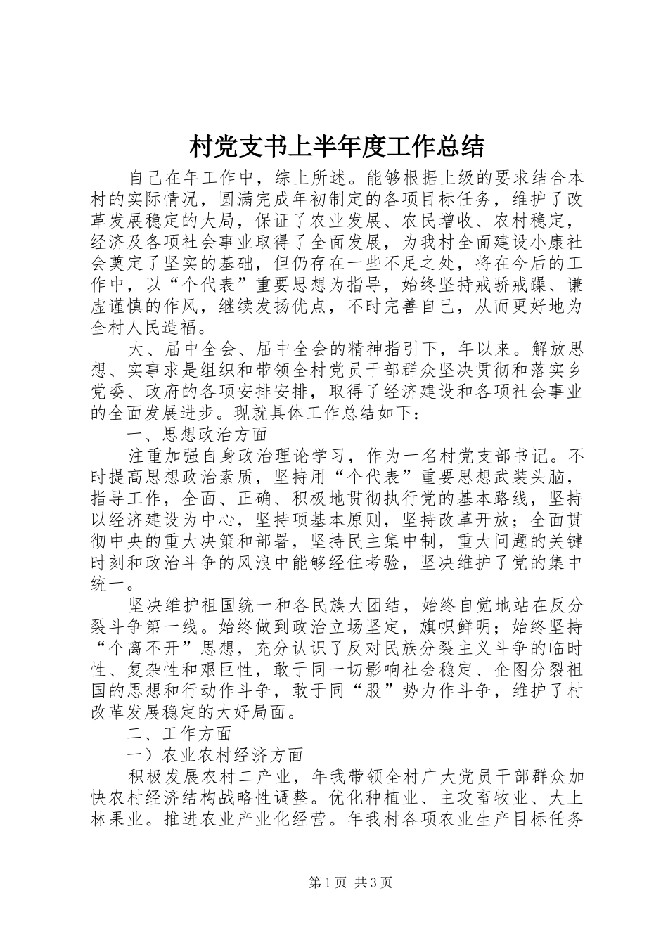 2024年村党支书上半年度工作总结_第1页