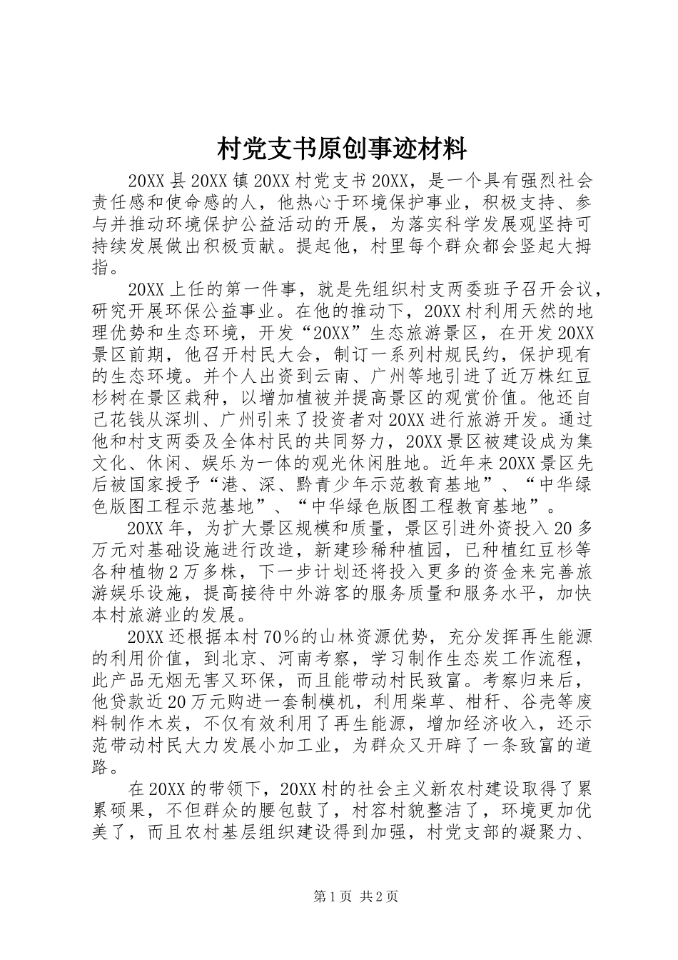 2024年村党支书原创事迹材料_第1页