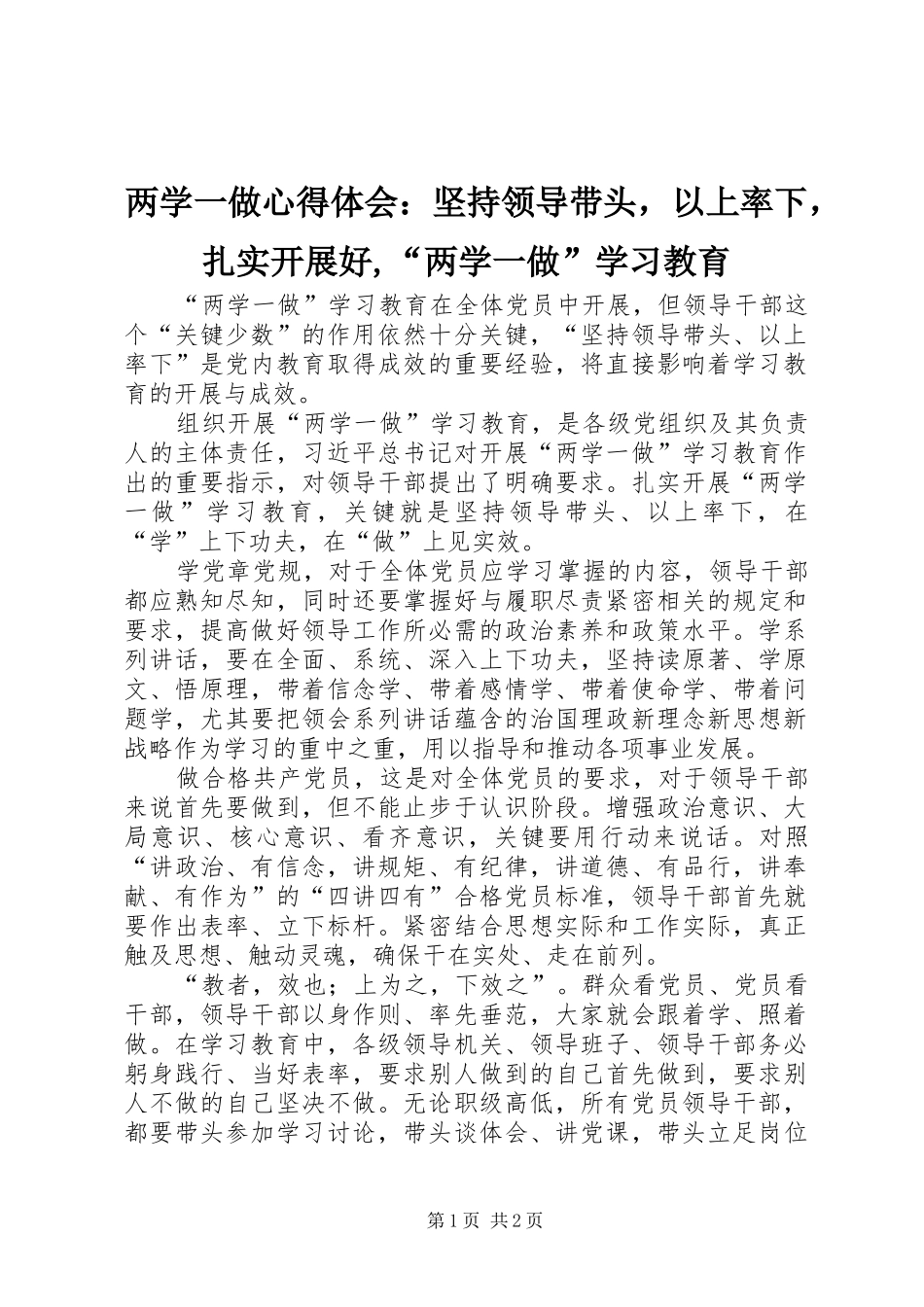 2024年两学一做心得体会：坚持领导带头，以上率下，扎实开展好,“两学一做”学习教育_第1页