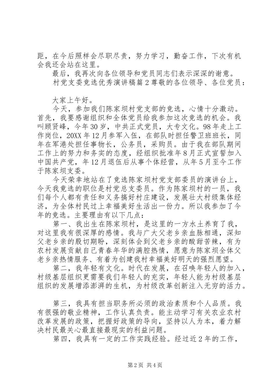2024年村党支委竞选优秀演讲稿_第2页