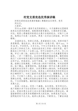 2024年村党支委竞选优秀演讲稿