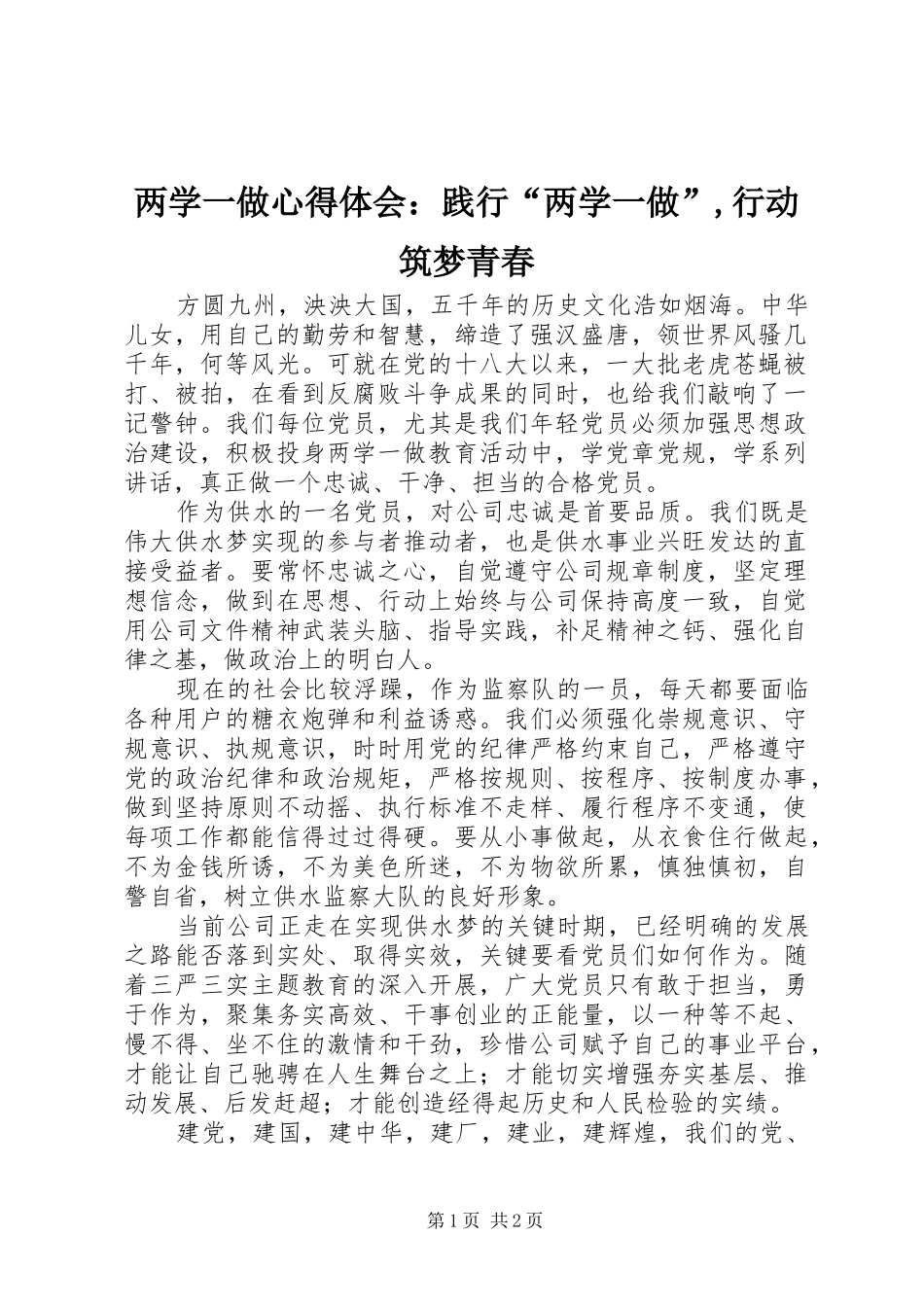 2024年两学一做心得体会：践行“两学一做”,行动筑梦青春_第1页