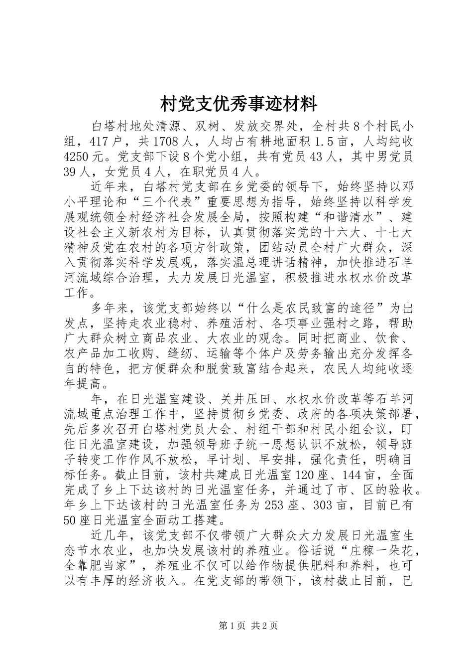 2024年村党支优秀事迹材料_第1页