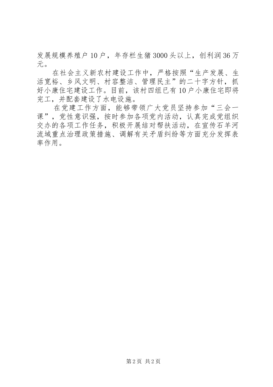 2024年村党支优秀事迹材料_第2页