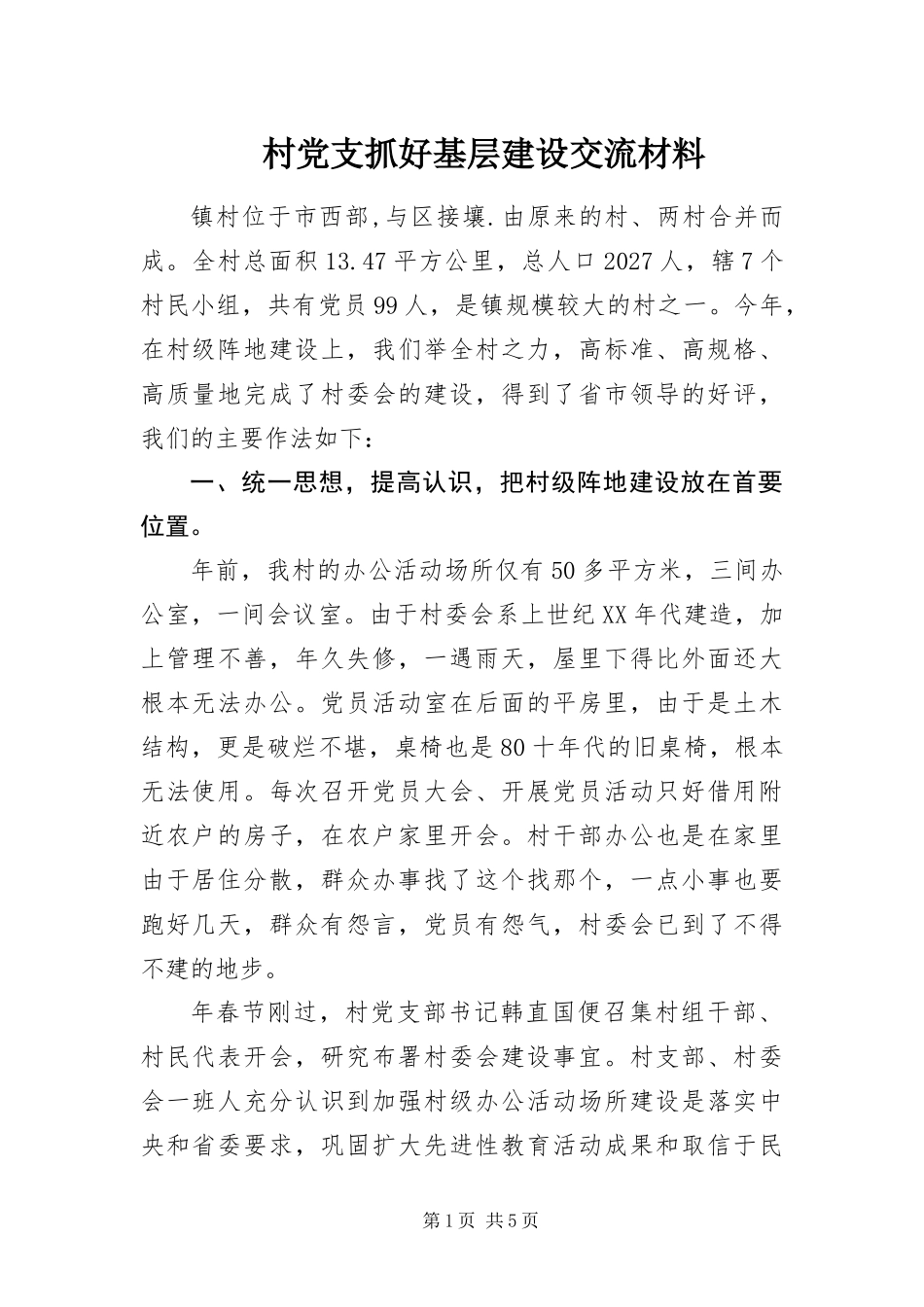 2024年村党支抓好基层建设交流材料_第1页