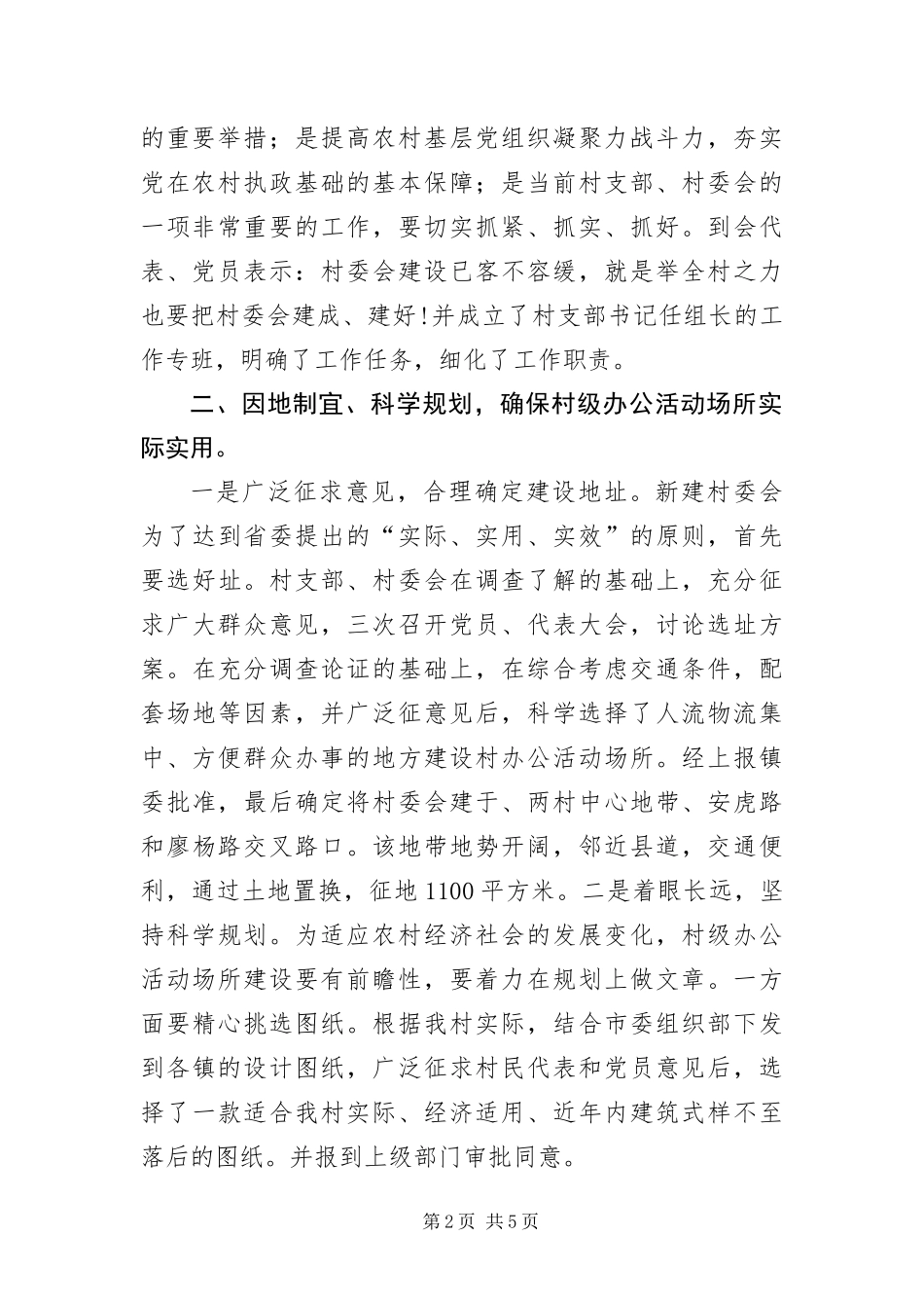 2024年村党支抓好基层建设交流材料_第2页
