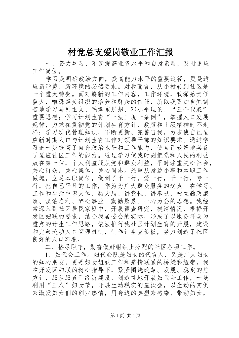 2024年村党总支爱岗敬业工作汇报_第1页