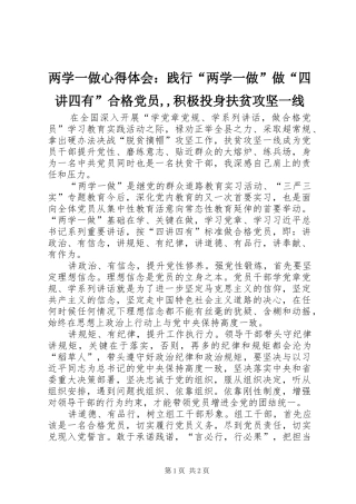 2024年两学一做心得体会：践行“两学一做”做“四讲四有”合格党员,,积极投身扶贫攻坚一线