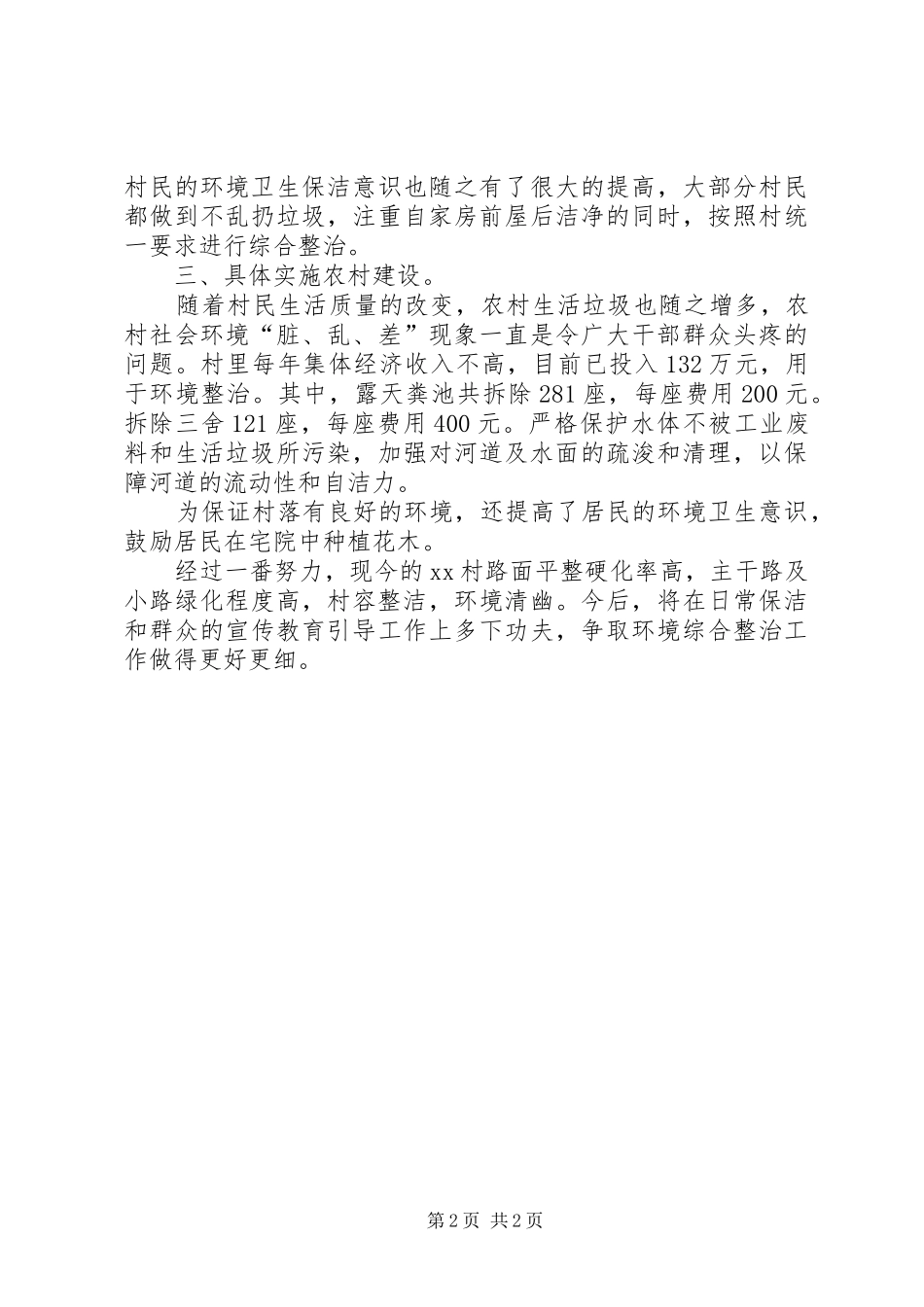 2024年创建市级卫生村工作总结范文_第2页