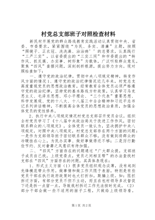 2024年村党总支部班子对照检查材料