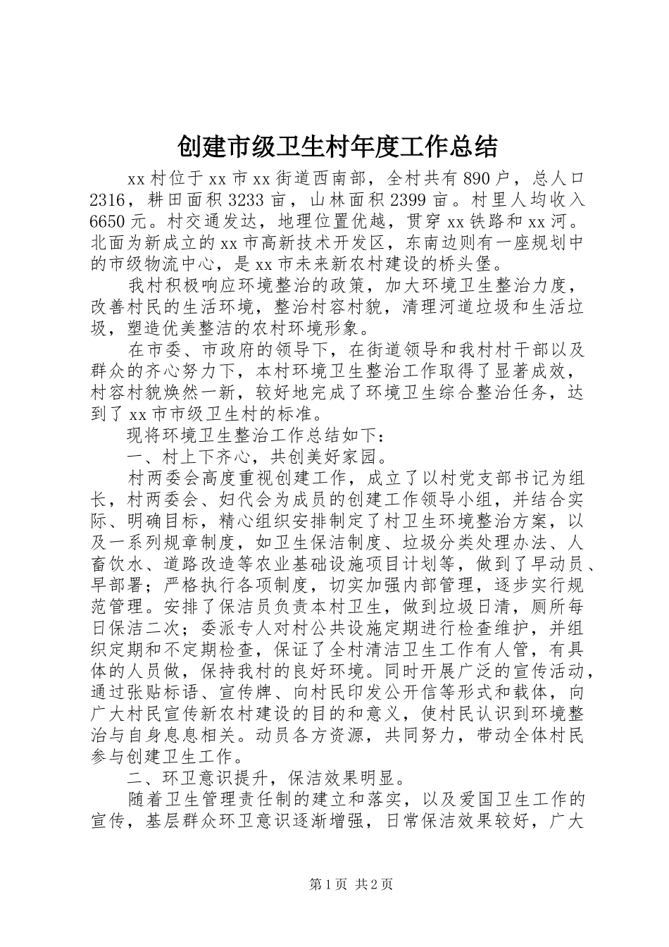 2024年创建市级卫生村年度工作总结_第1页