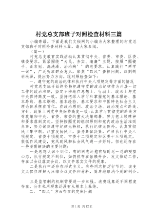 2024年村党总支部班子对照检查材料三篇