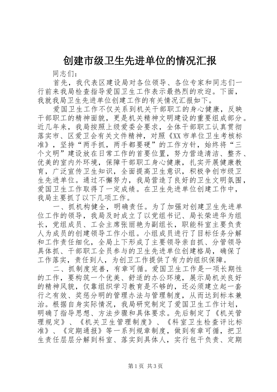 2024年创建市级卫生先进单位的情况汇报_第1页