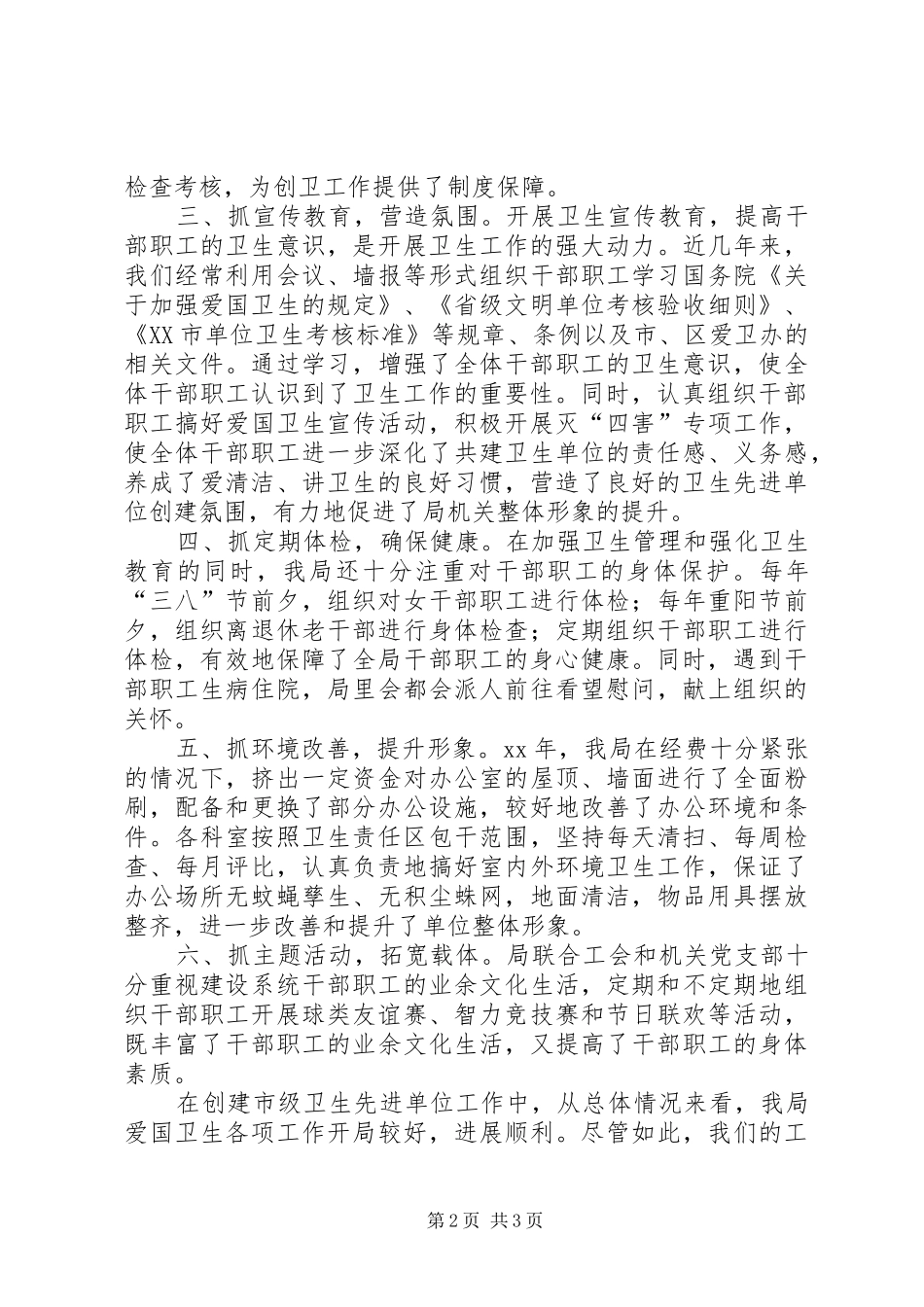 2024年创建市级卫生先进单位的情况汇报_第2页