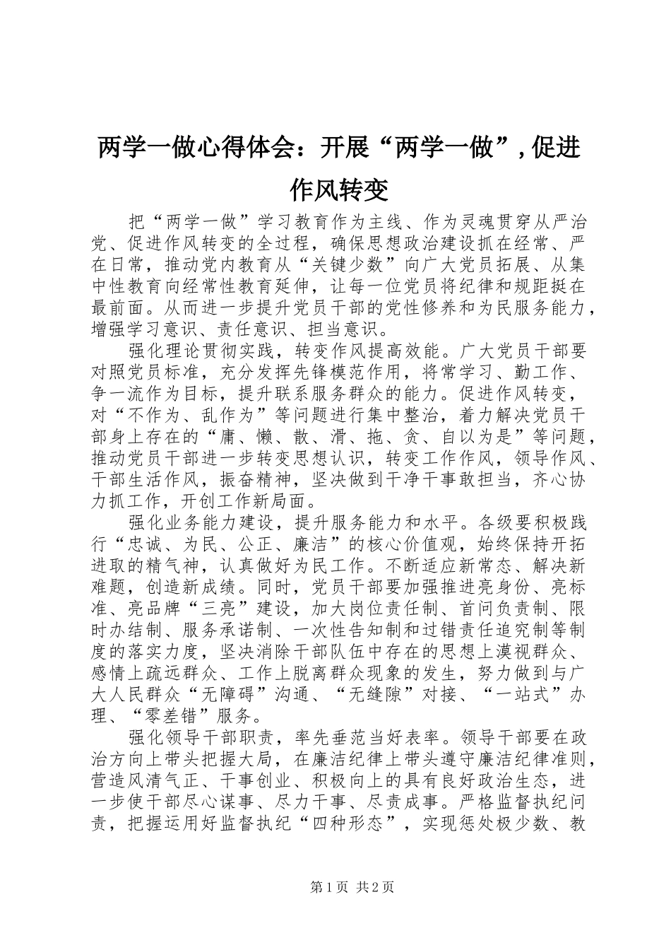 2024年两学一做心得体会：开展“两学一做”,促进作风转变_第1页