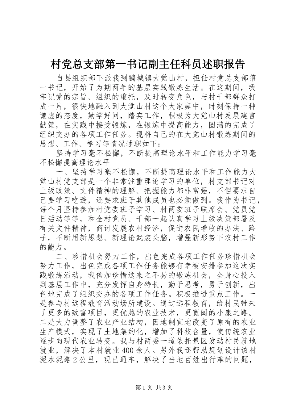 2024年村党总支部第一书记副主任科员述职报告_第1页