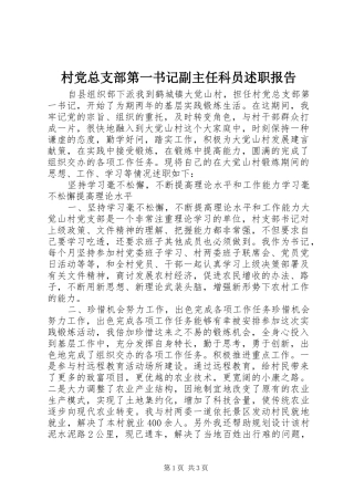 2024年村党总支部第一书记副主任科员述职报告
