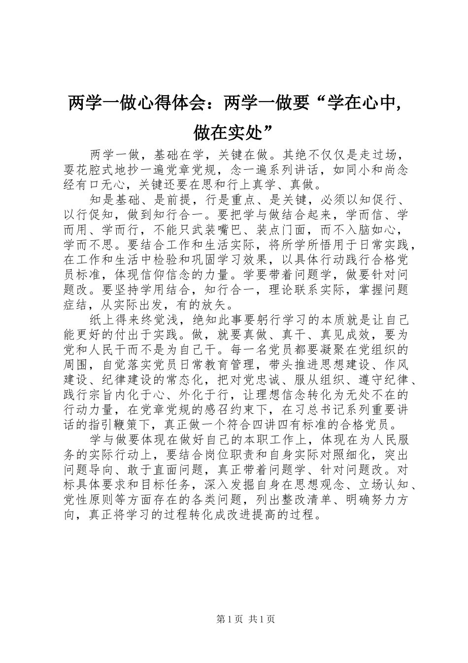 2024年两学一做心得体会：两学一做要“学在心中,做在实处”_第1页