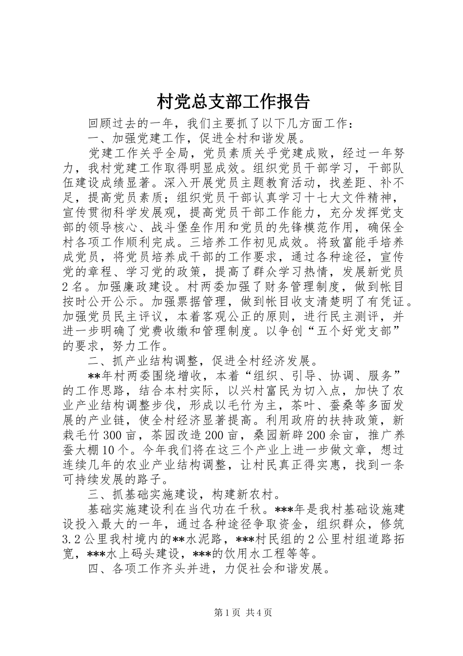 2024年村党总支部工作报告_第1页