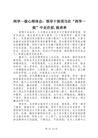 2024年两学一做心得体会：领导干部须当在“两学一做”中走在前,做表率