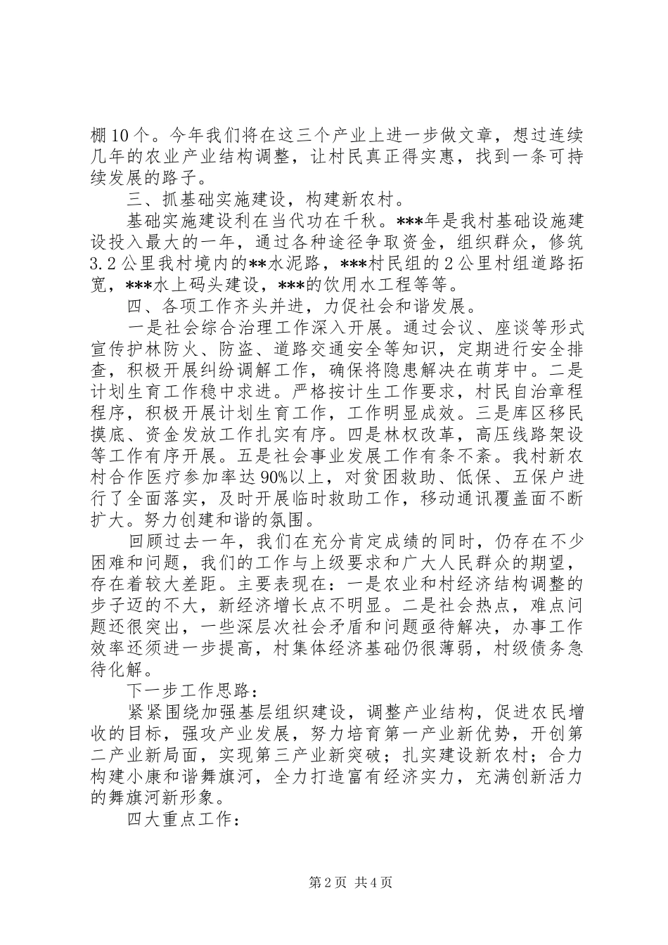 2024年村党总支部工作总结_第2页