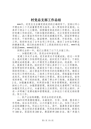 2024年村党总支部工作总结