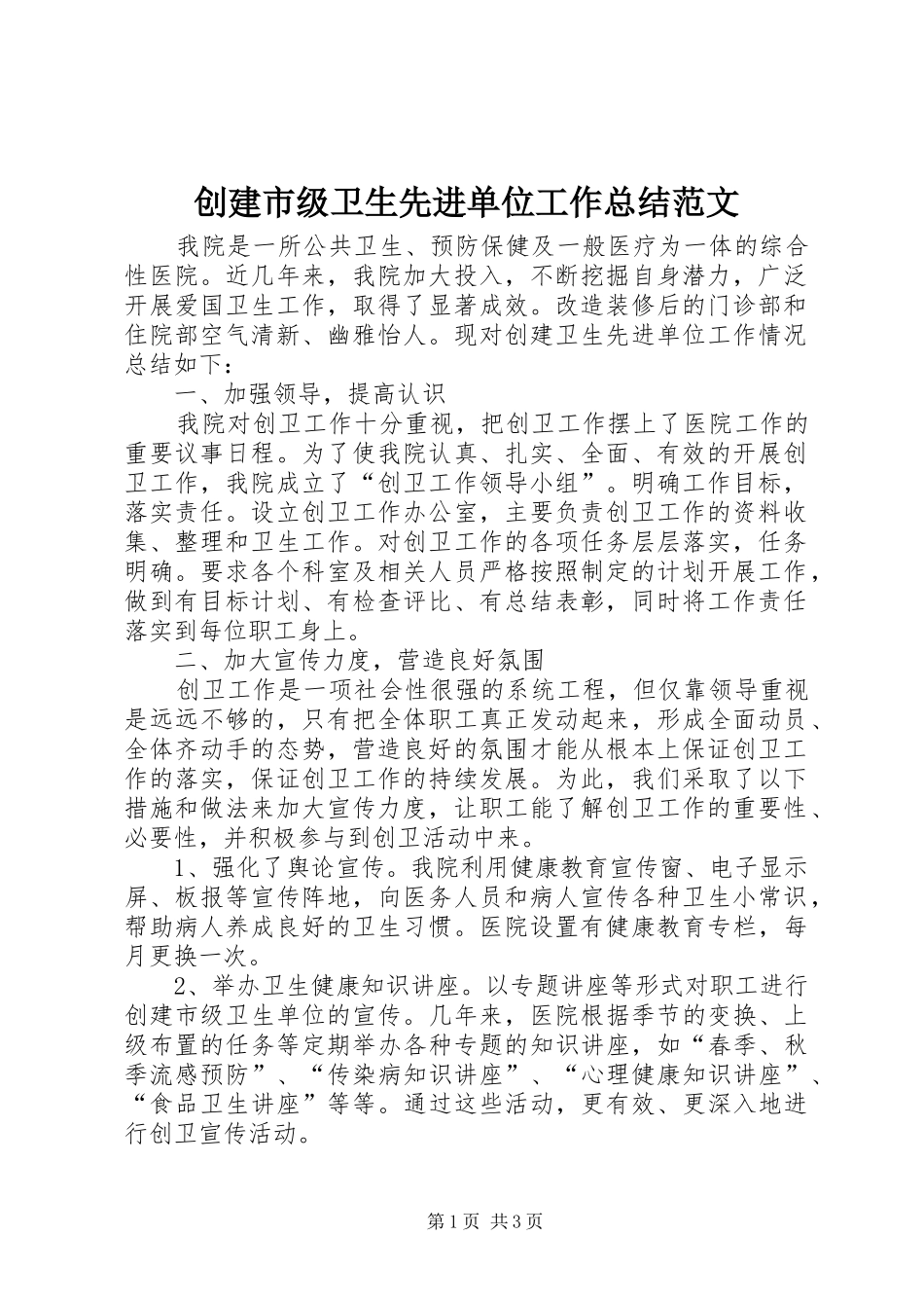 2024年创建市级卫生先进单位工作总结范文_第1页