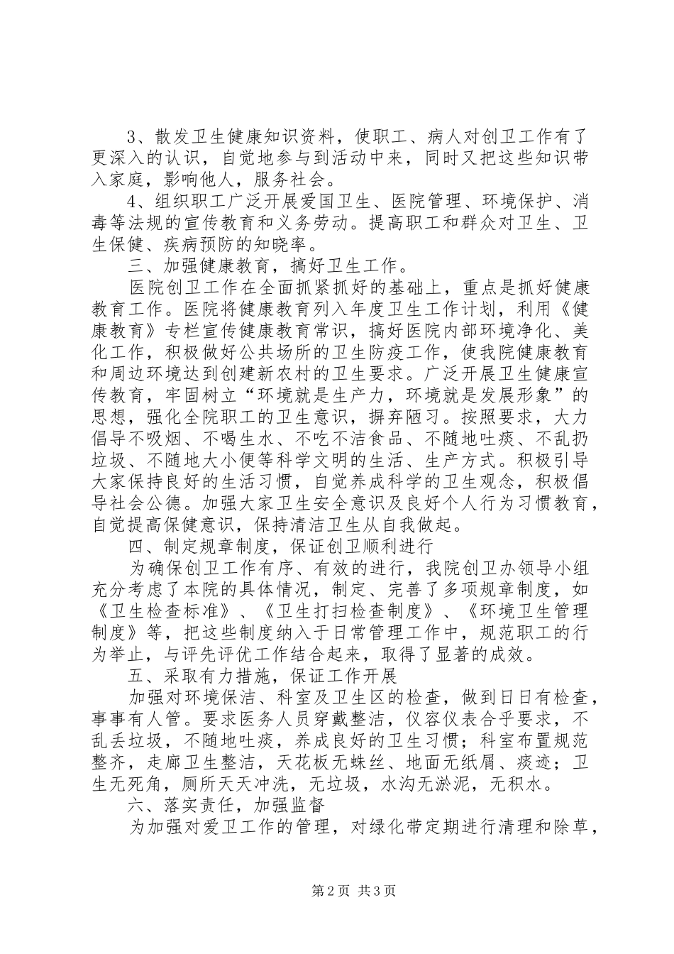 2024年创建市级卫生先进单位工作总结范文_第2页