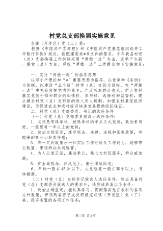 2024年村党总支部换届实施意见