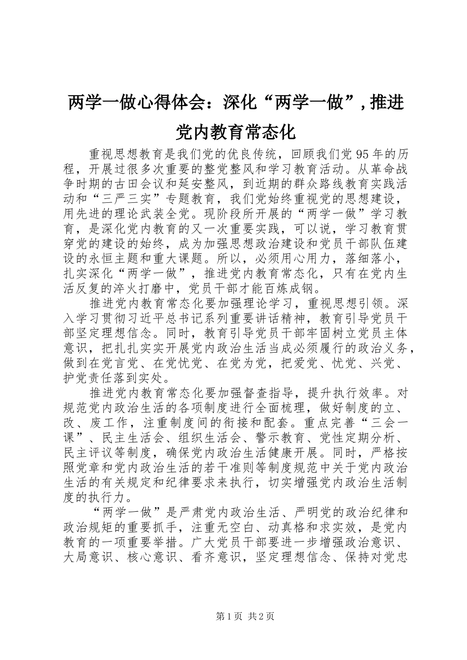 2024年两学一做心得体会：深化“两学一做”,推进党内教育常态化_第1页