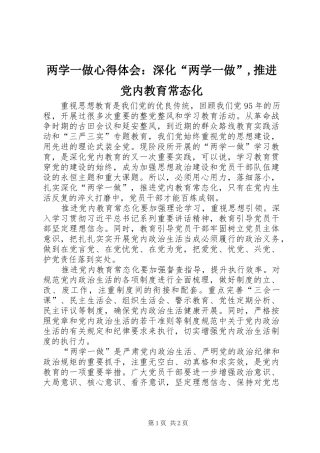 2024年两学一做心得体会：深化“两学一做”,推进党内教育常态化
