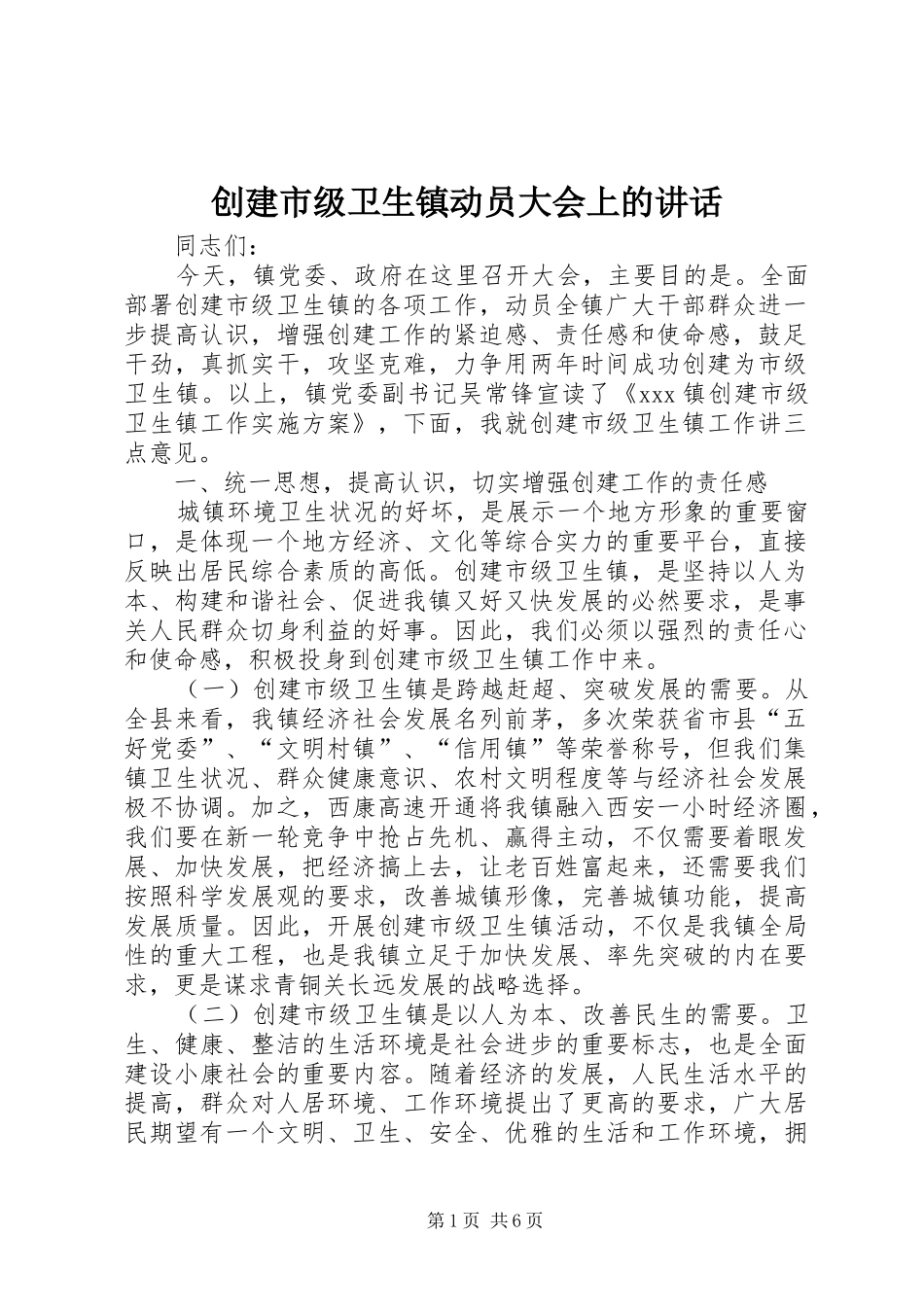 2024年创建市级卫生镇动员大会上的致辞_第1页