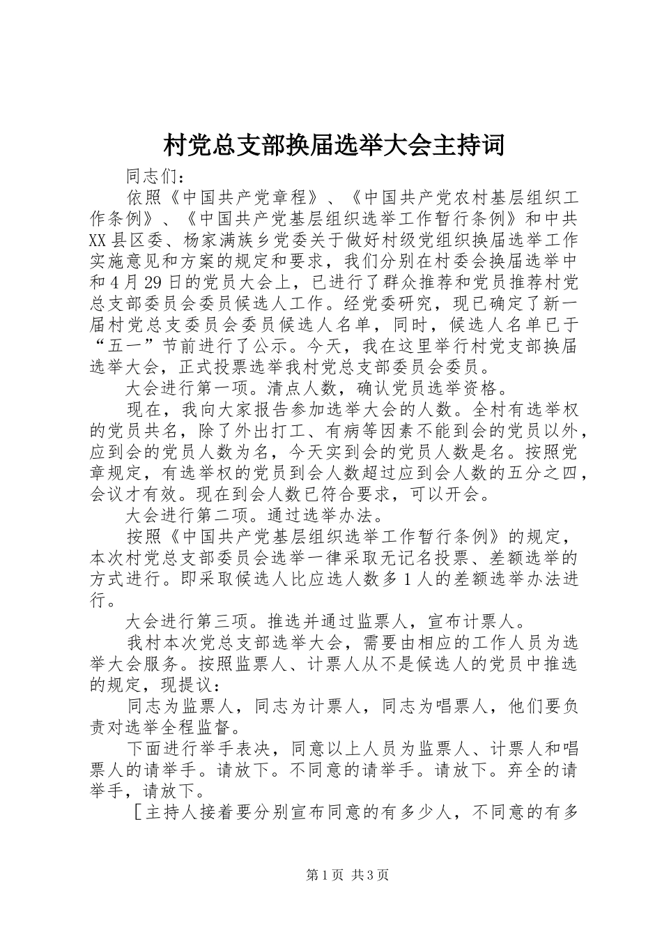 2024年村党总支部换届选举大会主持词_第1页