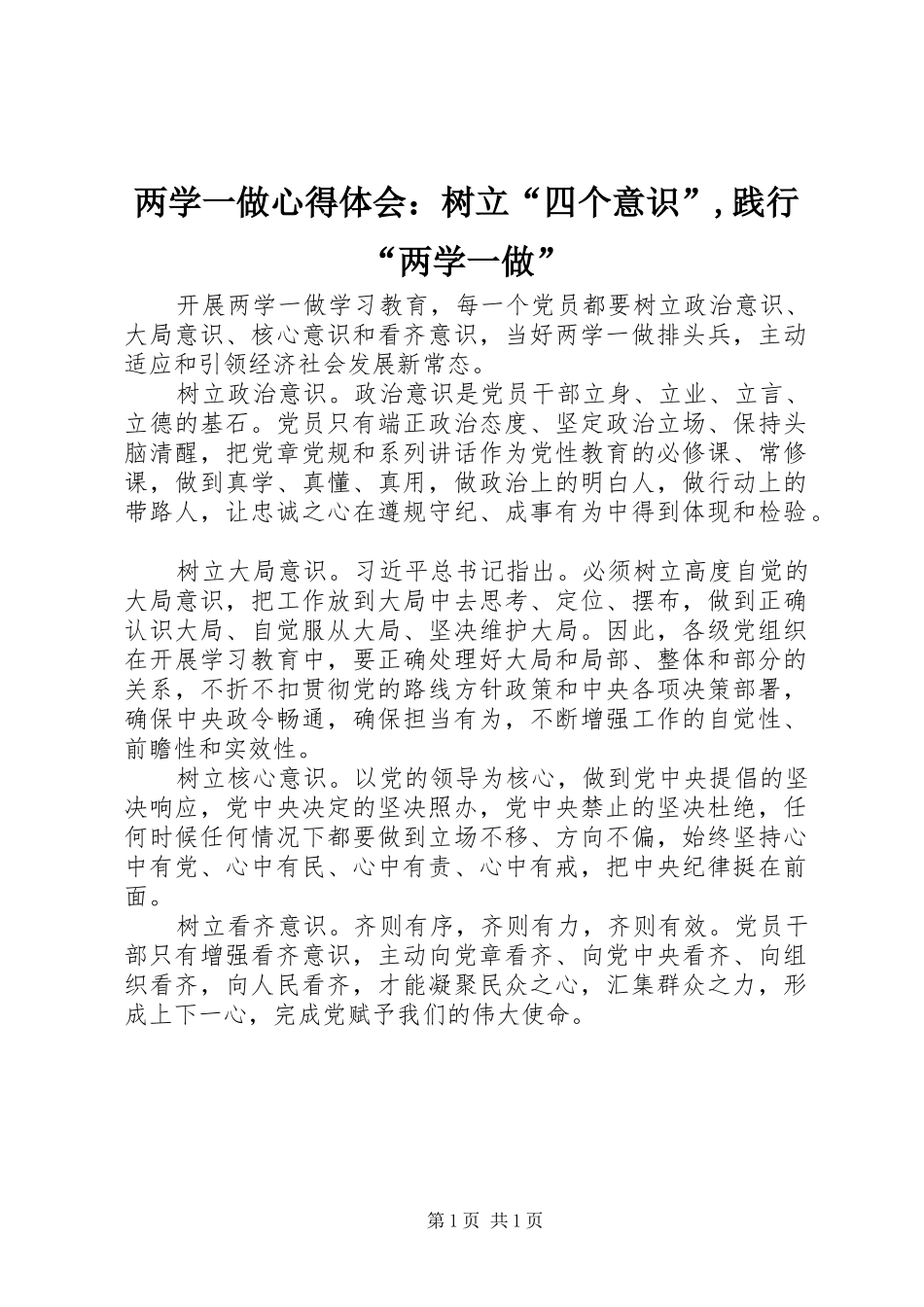 2024年两学一做心得体会：树立“四个意识”,践行“两学一做”_第1页