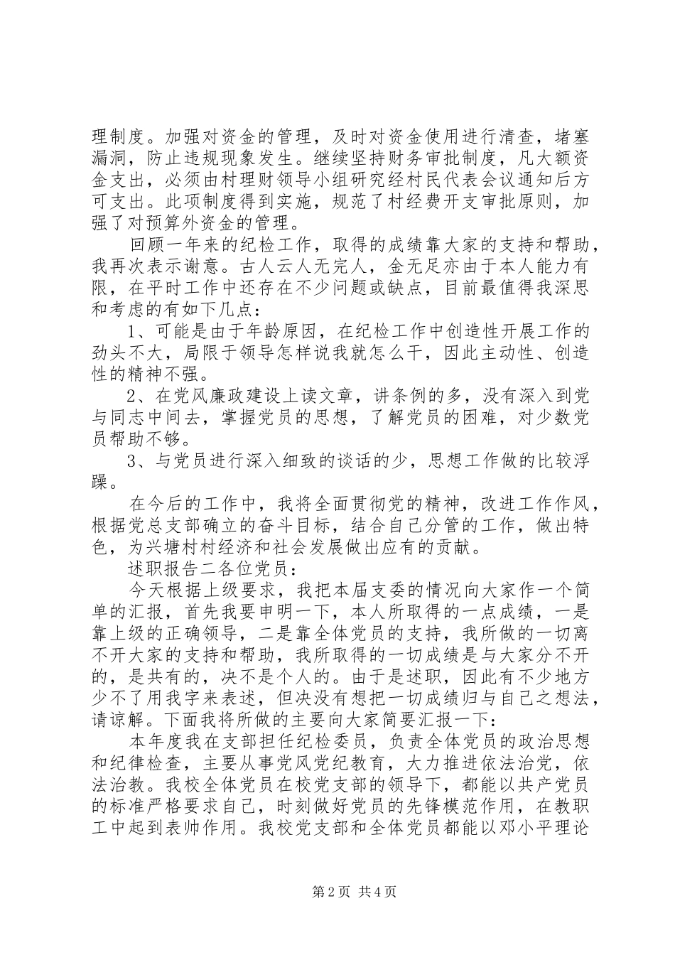 2024年村党总支部纪检委员个人述职报告两篇_第2页