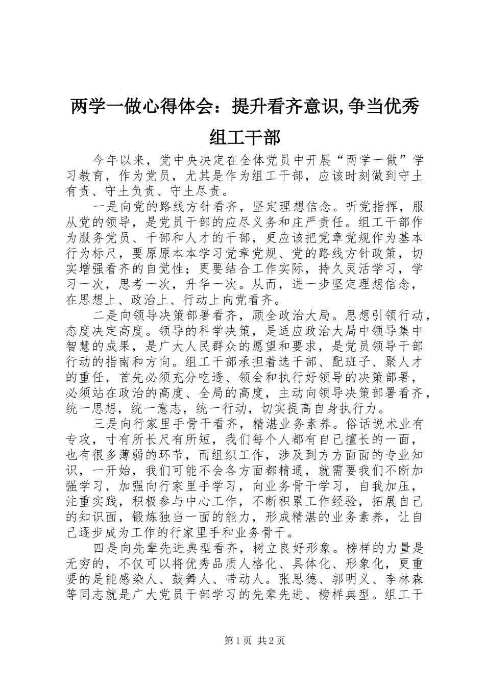 2024年两学一做心得体会：提升看齐意识,争当优秀组工干部_第1页