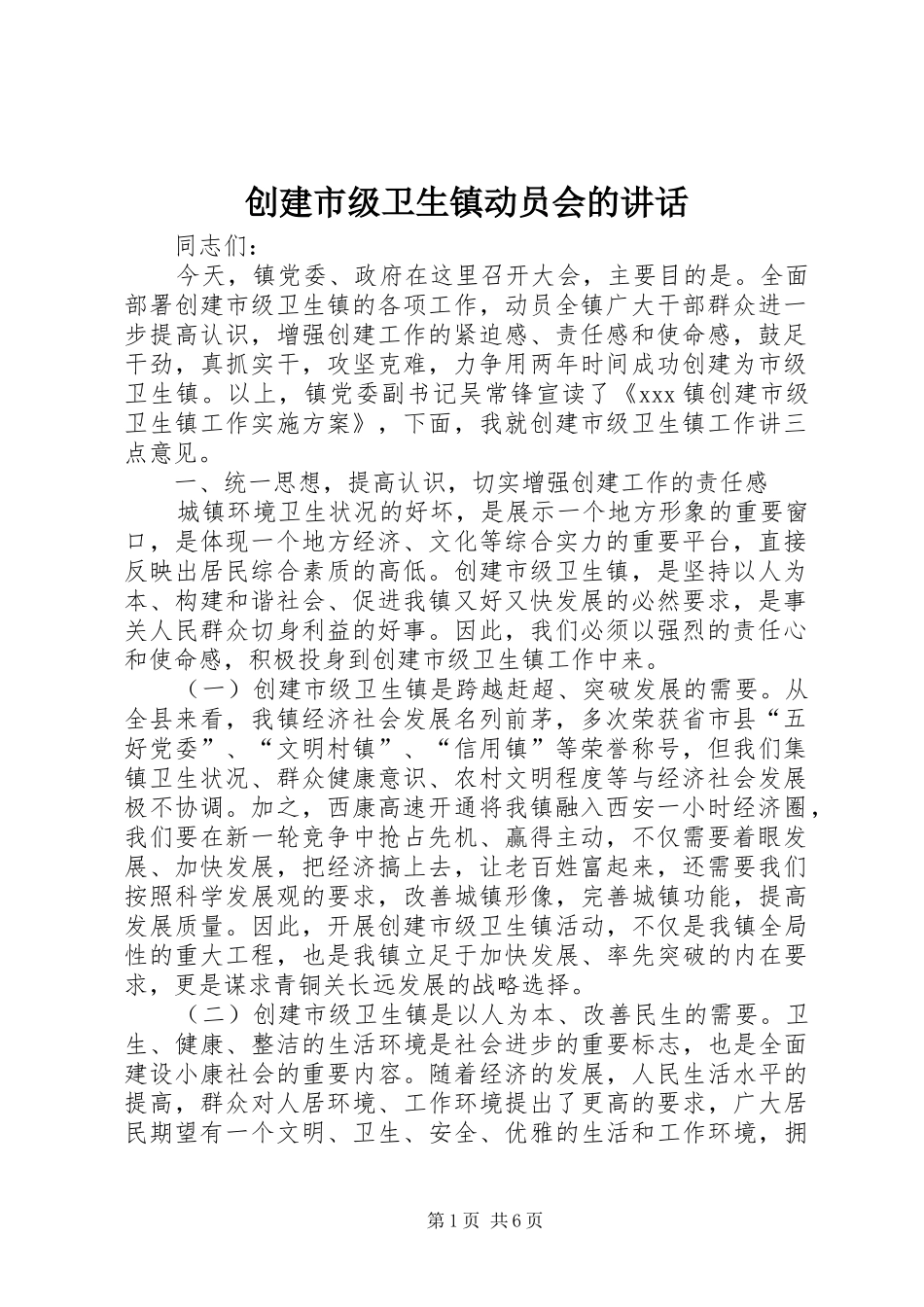 2024年创建市级卫生镇动员会的致辞_第1页