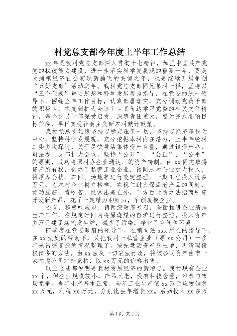 2024年村党总支部今年度上半年工作总结_第1页