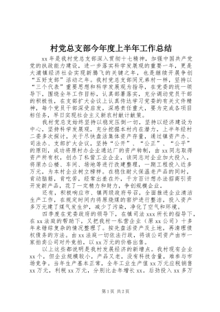 2024年村党总支部今年度上半年工作总结