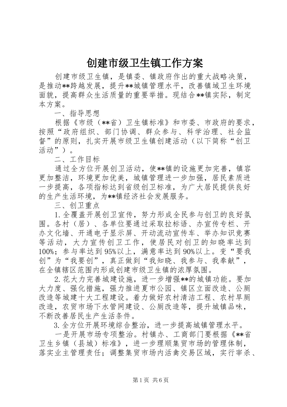 2024年创建市级卫生镇工作方案_第1页