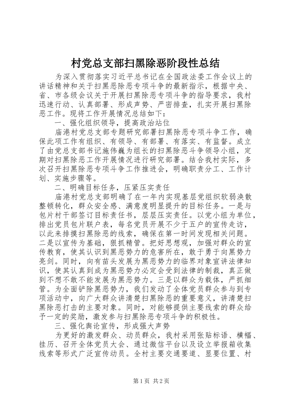 2024年村党总支部扫黑除恶阶段性总结_第1页