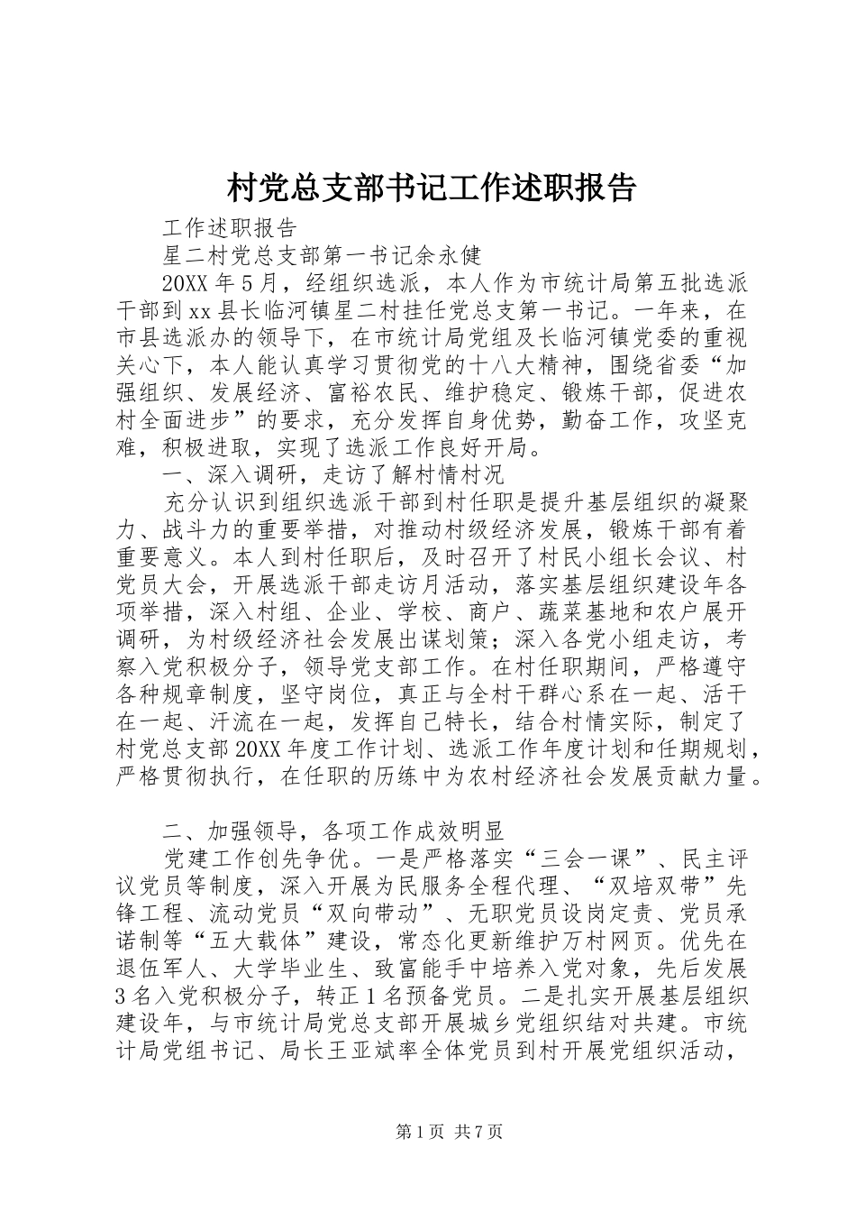 2024年村党总支部书记工作述职报告_第1页